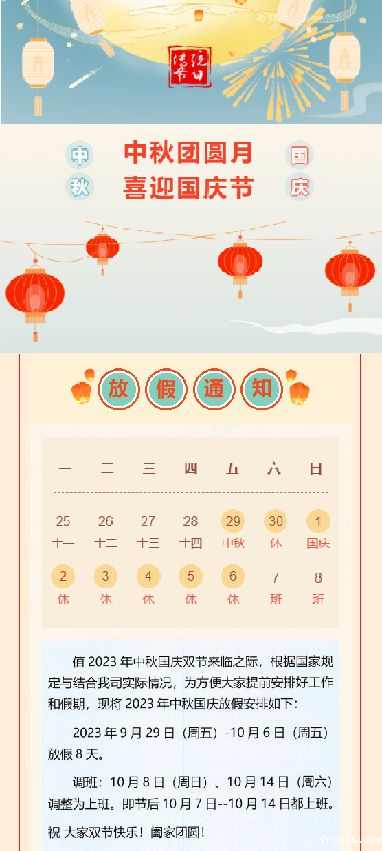 2023国庆放假通知!