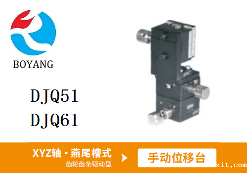 DJQ51/DJQ61手动位移滑台