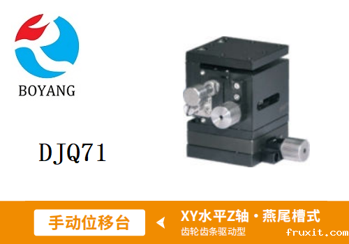 DJQ71手动位移滑台