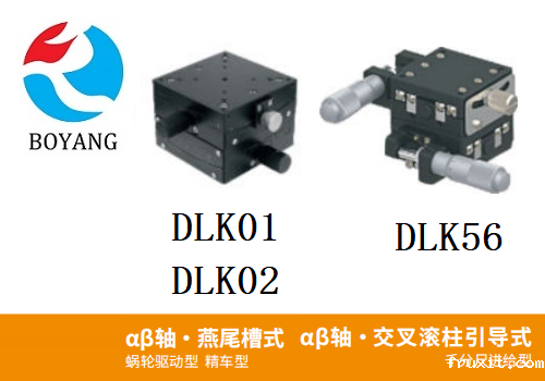 DLKO1/DLK02/DLK56手动位移滑台