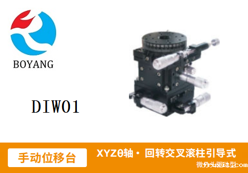 DIWO1手动位移滑台